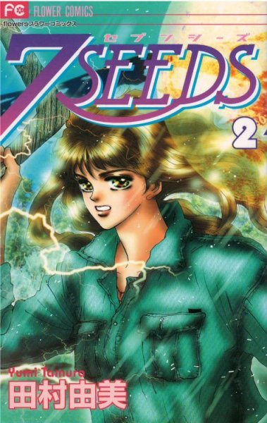 ７SEEDS（セブンシーズ）、コミックの2巻です。漫画の作者は、田村由美です。