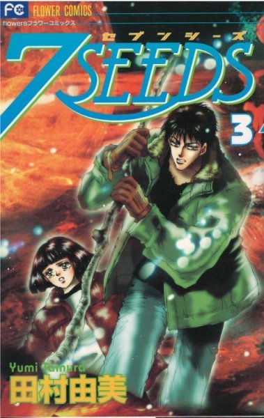 人気コミック、７SEEDS（セブンシーズ）、単行本の3巻です。漫画家は、田村由美です。
