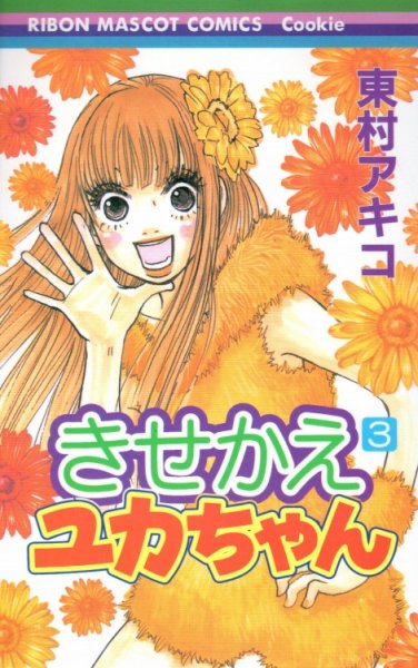人気コミック、きせかえユカちゃん、単行本の3巻です。漫画家は、東村アキコです。
