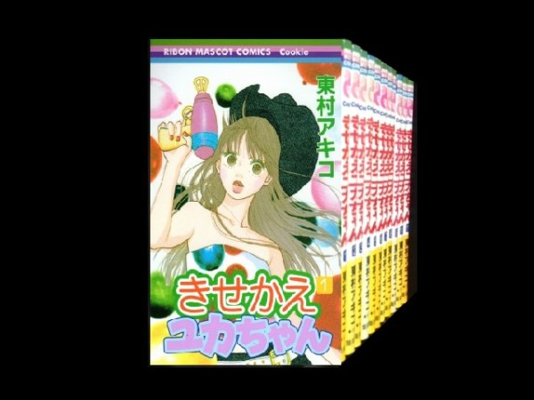 きせかえユカちゃん、漫画全巻コミックセットです。