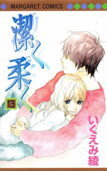 いくえみ綾の、漫画、潔く柔く（きよくやわく）の最終巻です。