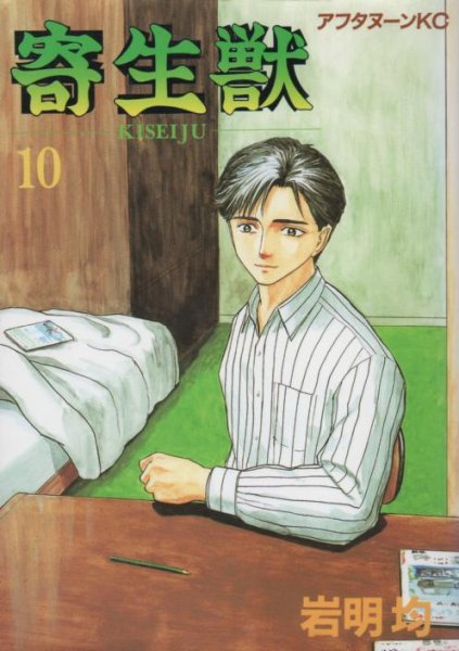 岩明均の、漫画、寄生獣の最終巻です。