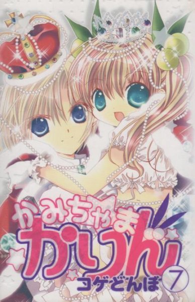 コゲどんぼの、漫画、かみちゃまかりんの最終巻です。