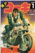 俺がコーキだ、漫画本の表紙画像です。漫画家は、片山誠です。