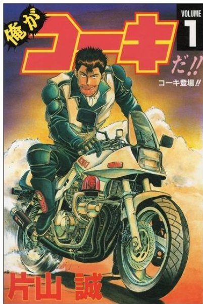 俺がコーキだ、漫画本の表紙画像です。漫画家は、片山誠です。