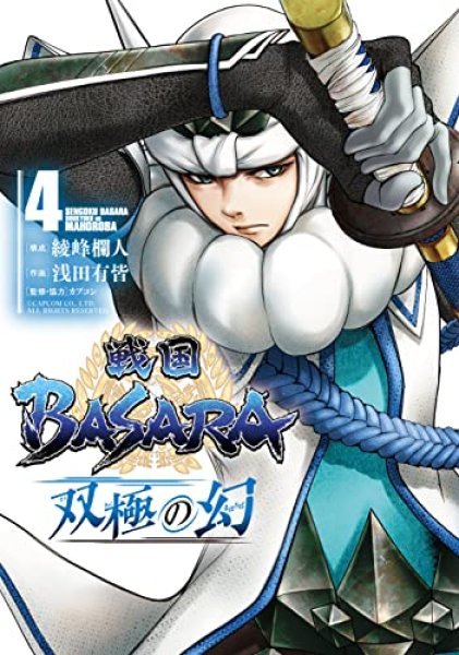 戦国BASARA 双極の幻 コミックセットの古本購入は漫画全巻専門店の通販で！