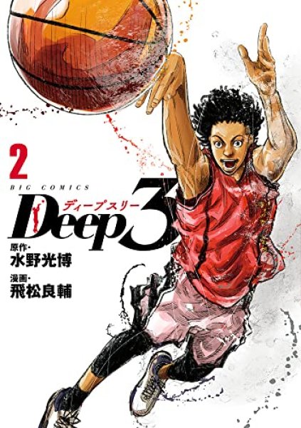 Deep3、漫画本の表紙画像です。漫画家は、飛松良輔です。