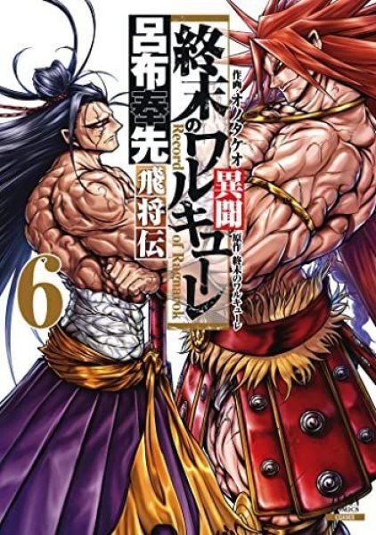 終末のワルキューレ 異聞 呂布奉先飛将伝、漫画本の表紙画像です。漫画家は、オノタケオです。