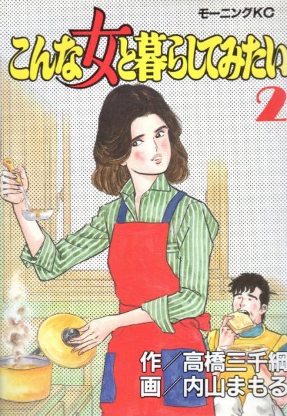 こんな女と暮らしてみたい、単行本2巻です。マンガの作者は、内山まもるです。