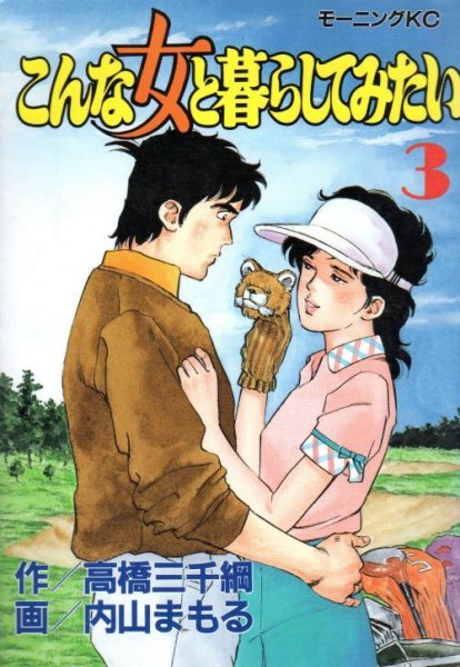 こんな女と暮らしてみたい、コミック本3巻です。漫画家は、内山まもるです。