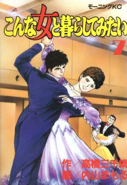 内山まもるの、漫画、こんな女と暮らしてみたいの表紙画像です。