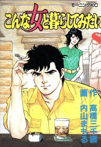 内山まもるの、漫画、こんな女と暮らしてみたいの最終巻です。