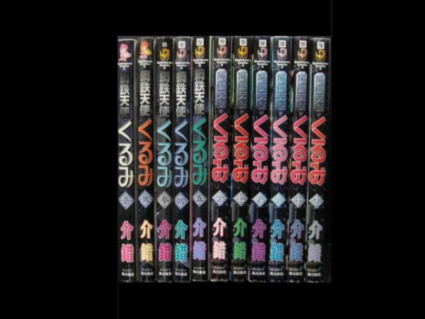 鋼鉄天使くるみ、コミック全巻セットでの販売です。漫画の作者は、介錯です。