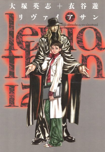 衣谷遊の、漫画、リヴァイアサンの最終巻です。