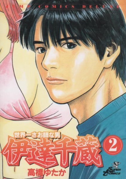 世界一さお師な男伊達千蔵、単行本2巻です。マンガの作者は、高橋ゆたかです。