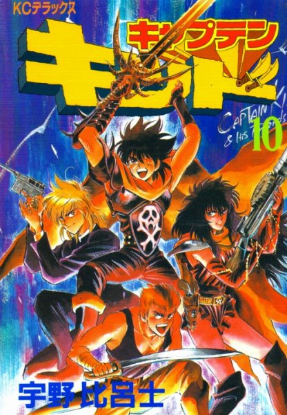 宇野比呂志の、漫画、キャプテンキッド（ＫＣＤＸ版）の最終巻です。