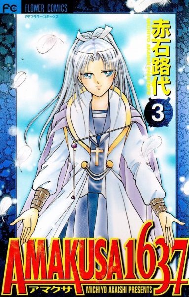 AMAKUSA1637(アマクサ1637)、コミック本3巻です。漫画家は、赤石路代です。
