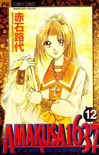 赤石路代の、漫画、AMAKUSA1637(アマクサ1637)の最終巻です。