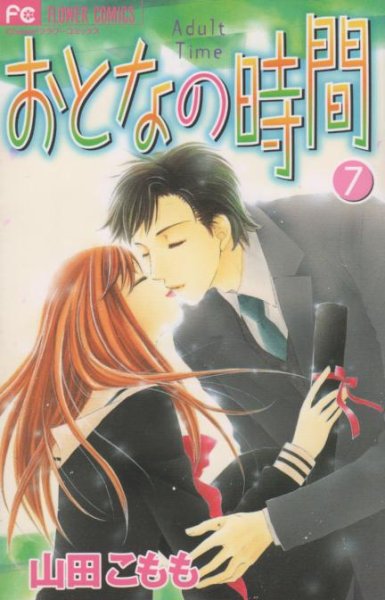 山田こももの、漫画、おとなの時間の最終巻です。