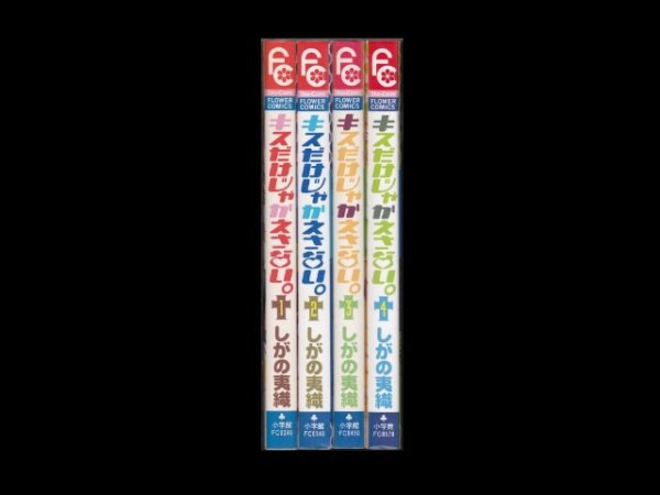 キスだけじゃかえさない、漫画本を全巻コミックセットで販売しています。