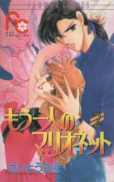 もう一人のマリオネット、単行本2巻です。マンガの作者は、さいとうちほです。