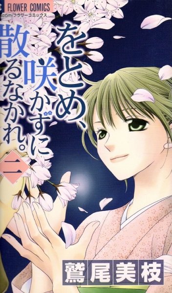 をとめ咲かずに散るなかれ。、単行本2巻です。マンガの作者は、鷲尾美枝です。