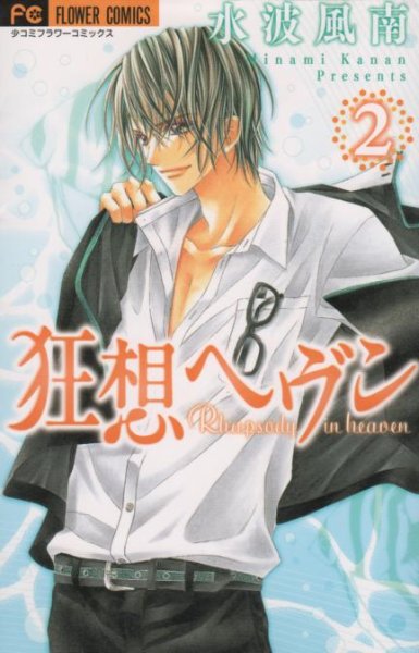 狂想ヘヴン、単行本2巻です。マンガの作者は、水波風南です。