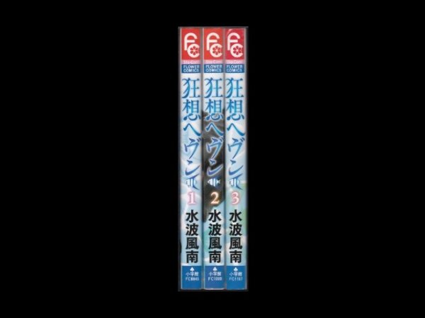 狂想ヘヴン、漫画本を全巻コミックセットで販売しています。