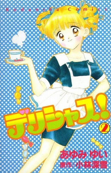 デリシャス、単行本2巻です。マンガの作者は、あゆみけいです。