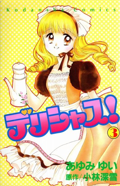 デリシャス、コミック本3巻です。漫画家は、あゆみけいです。