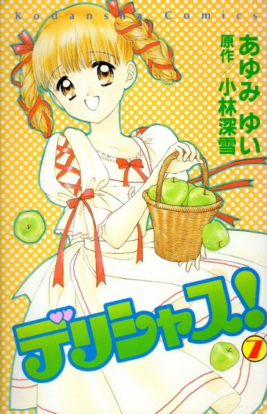 あゆみけいの、漫画、デリシャスの最終巻です。