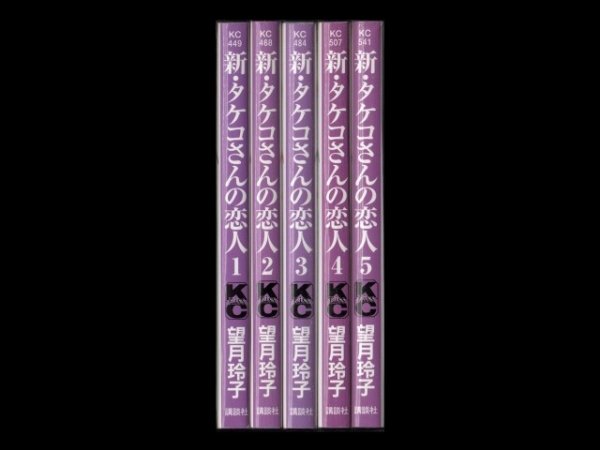 新タケコさんの恋人、漫画本を全巻コミックセットで販売しています。