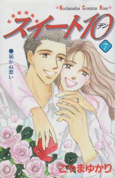 こやまゆかりの、漫画、スイート１０の最終巻です。