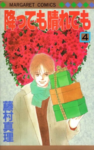 藤村真理の、漫画、降っても晴れてもの表紙画像です。