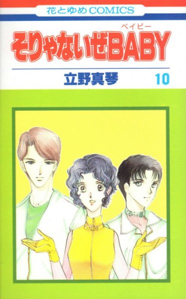 立野真琴の、漫画、そりゃないぜＢＡＢＹの表紙画像です。
