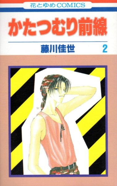 かたつむり前線、単行本2巻です。マンガの作者は、藤川佳世です。