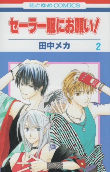 セーラー服にお願い、単行本2巻です。マンガの作者は、田中メカです。