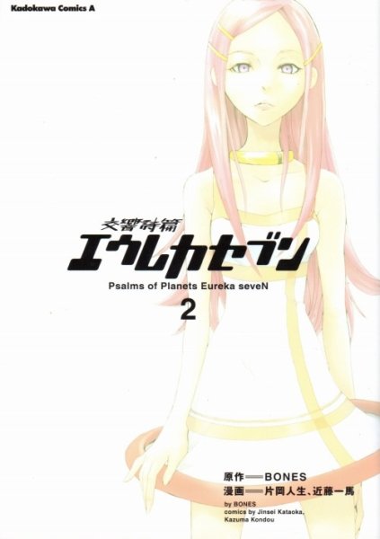 交響詩篇エウレカセブン、単行本2巻です。マンガの作者は、片岡人生、近藤一馬です。