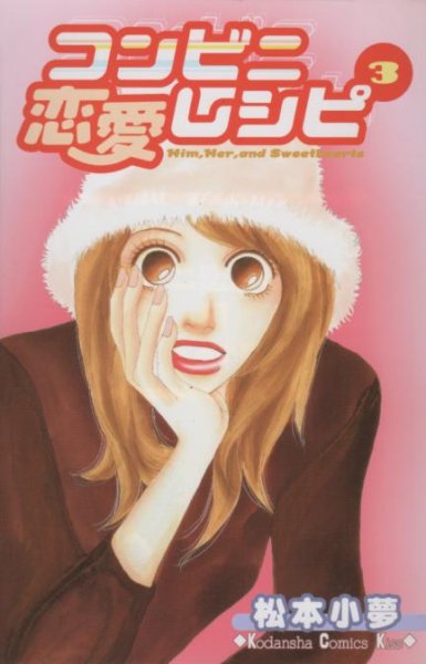 コンビニ恋愛レシピ、コミック本3巻です。漫画家は、松本小夢です。