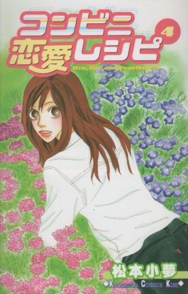 松本小夢の、漫画、コンビニ恋愛レシピの表紙画像です。