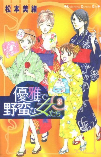 優雅で野蛮な女たち、コミック本3巻です。漫画家は、松本美緒です。