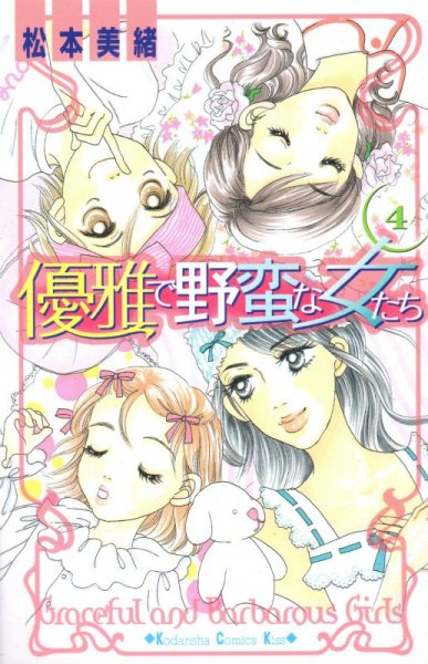 松本美緒の、漫画、優雅で野蛮な女たちの表紙画像です。