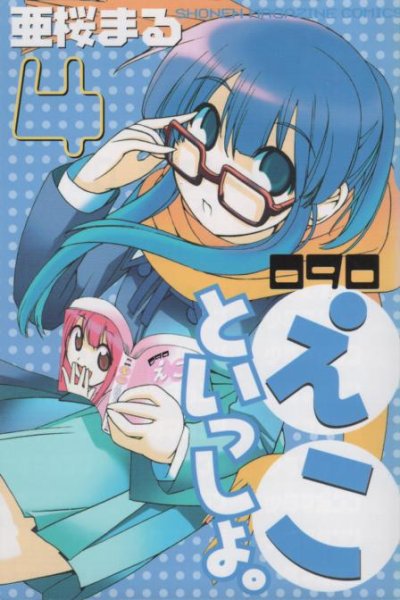 亜桜まるの、漫画、えこといっしょ。の表紙画像です。