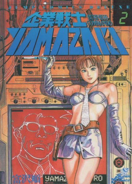 企業戦士ヤマザキ、単行本2巻です。マンガの作者は、富沢順です。