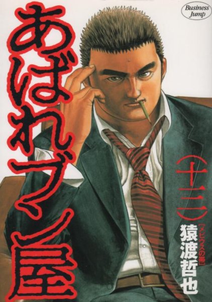 猿渡哲也の、漫画、あばれブン屋の最終巻です。