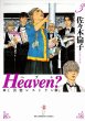 Heaven?（ヘブン）、コミック本3巻です。漫画家は、佐々木倫子です。