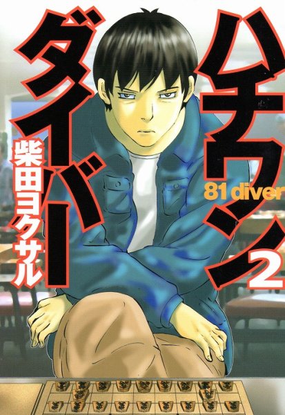 ハチワンダイバー、単行本2巻です。マンガの作者は、柴田ヨクサルです。