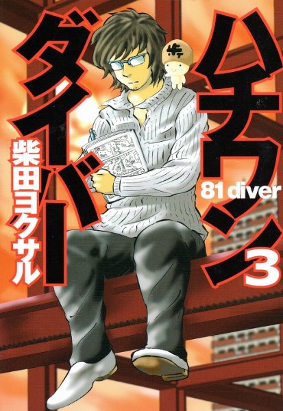 ハチワンダイバー、コミック本3巻です。漫画家は、柴田ヨクサルです。