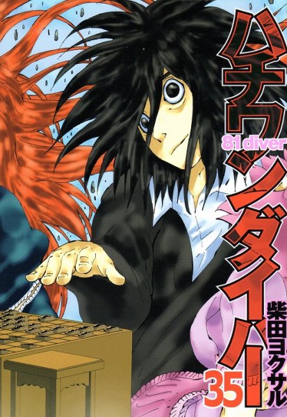 柴田ヨクサルの、漫画、ハチワンダイバーの最終巻です。