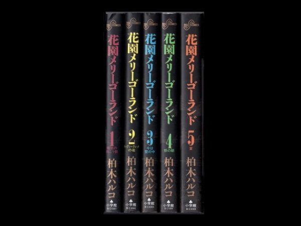 花園メリーゴーランド、漫画本を全巻コミックセットで販売しています。
